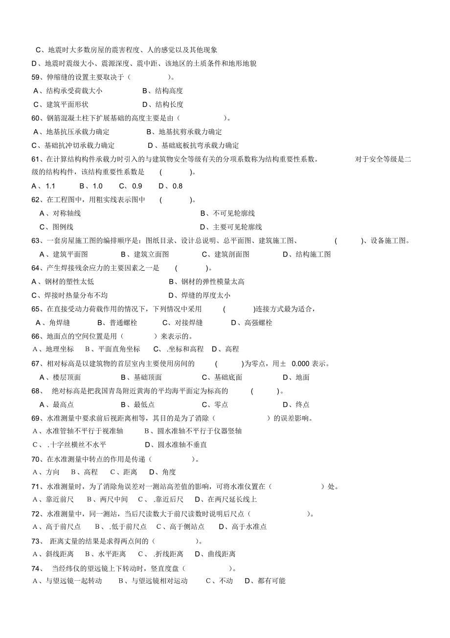 中级职称工民建考试试题库_第5页