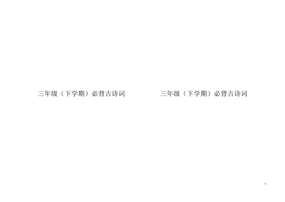 三年级冀教版下学期必背古诗词完整版_第1页