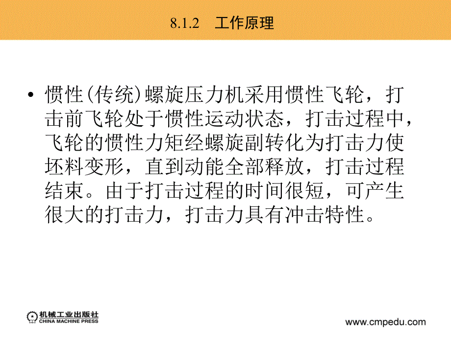 螺旋压力机上模锻_第4页