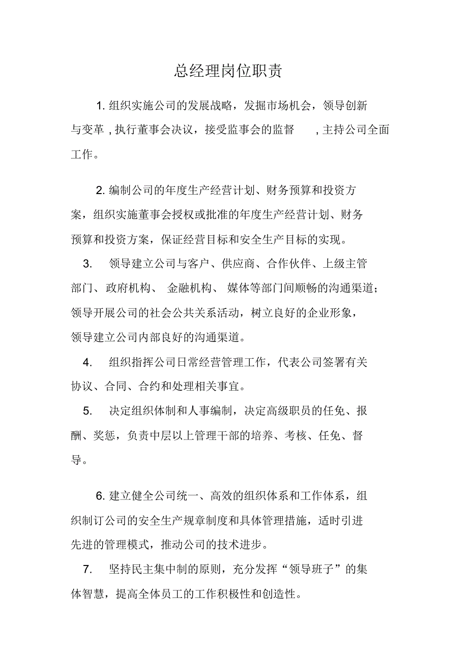 公交公司岗位职责_第1页
