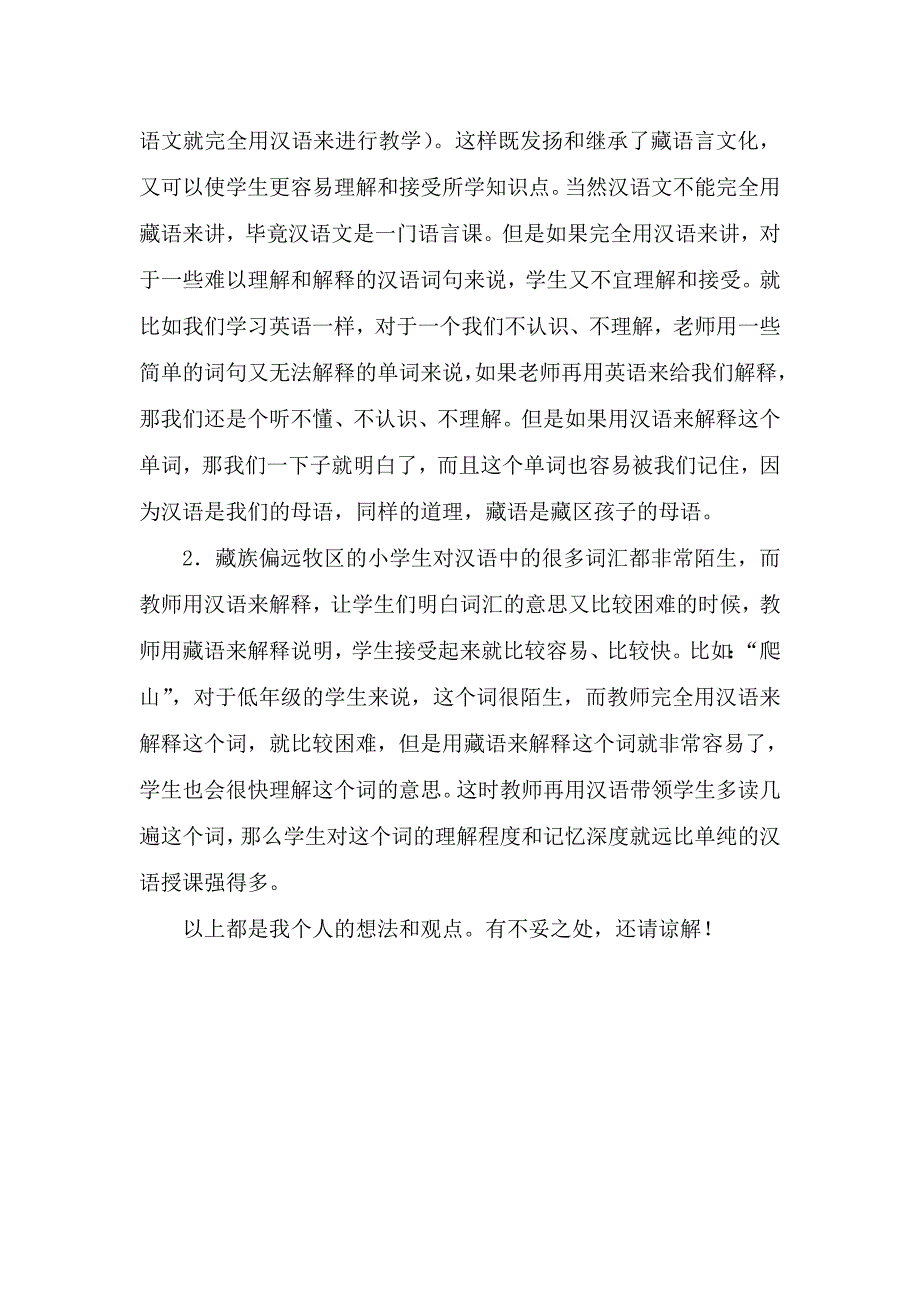 藏族偏远牧区使用双语进行小学汉语文的教学_第2页