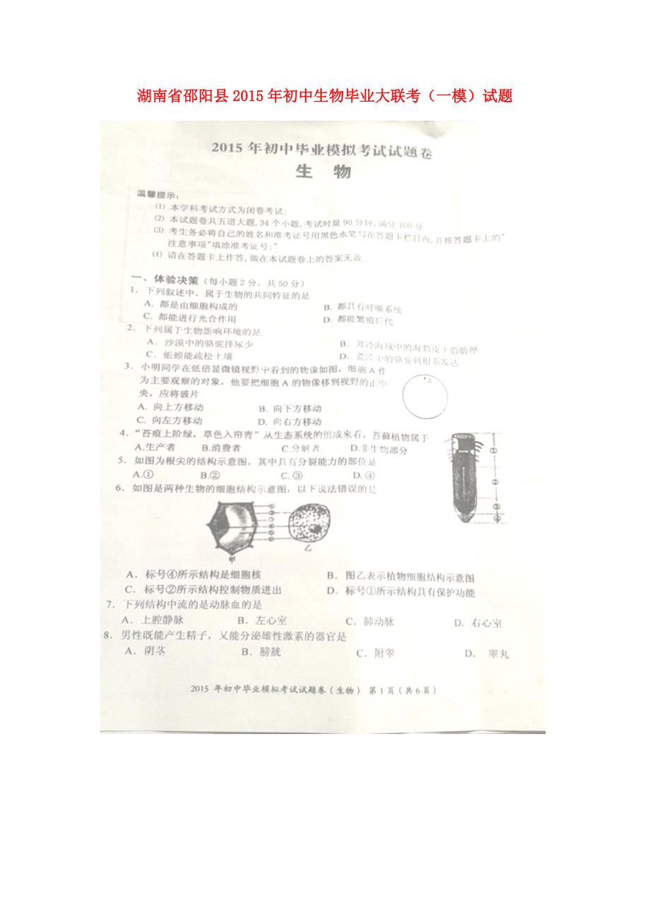 湖南省邵阳县2015年初中生物毕业大联考（一模）试题（扫描版，无答案）_第1页