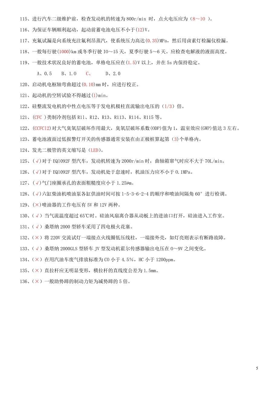 汽车维修工中级理论知识复习题_第5页