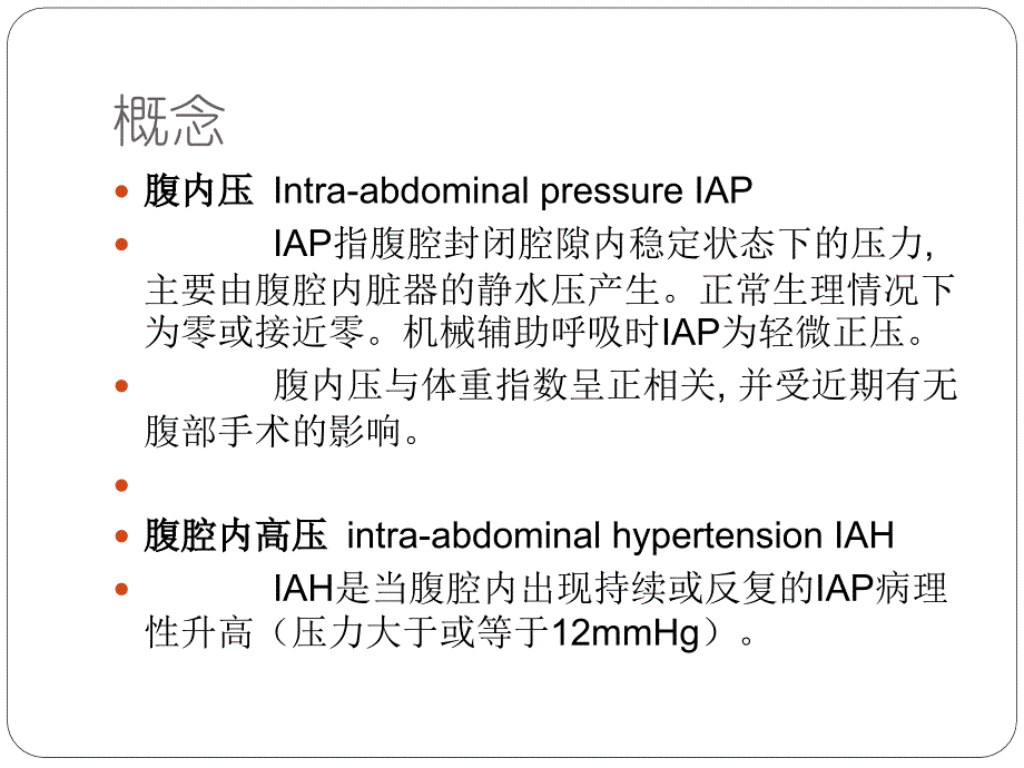 腹腔筋膜室综合征上传_第3页