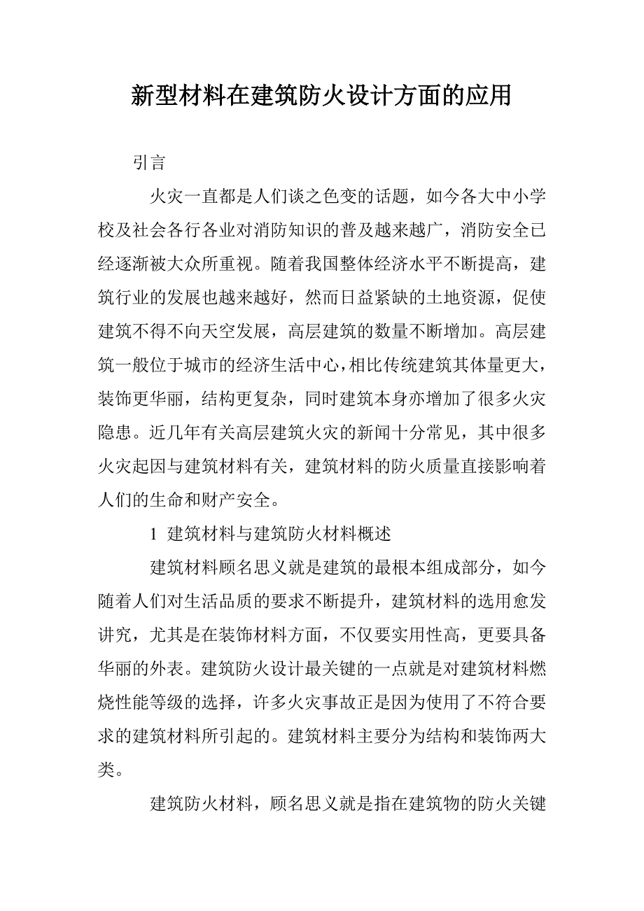 新型材料在建筑防火设计方面的应用_第1页