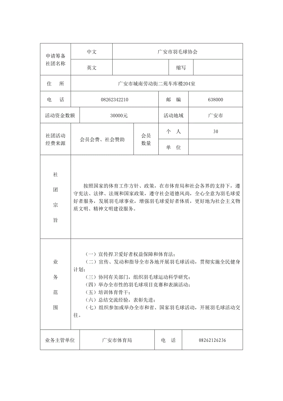 广安羽协筹备资料定稿交_第2页