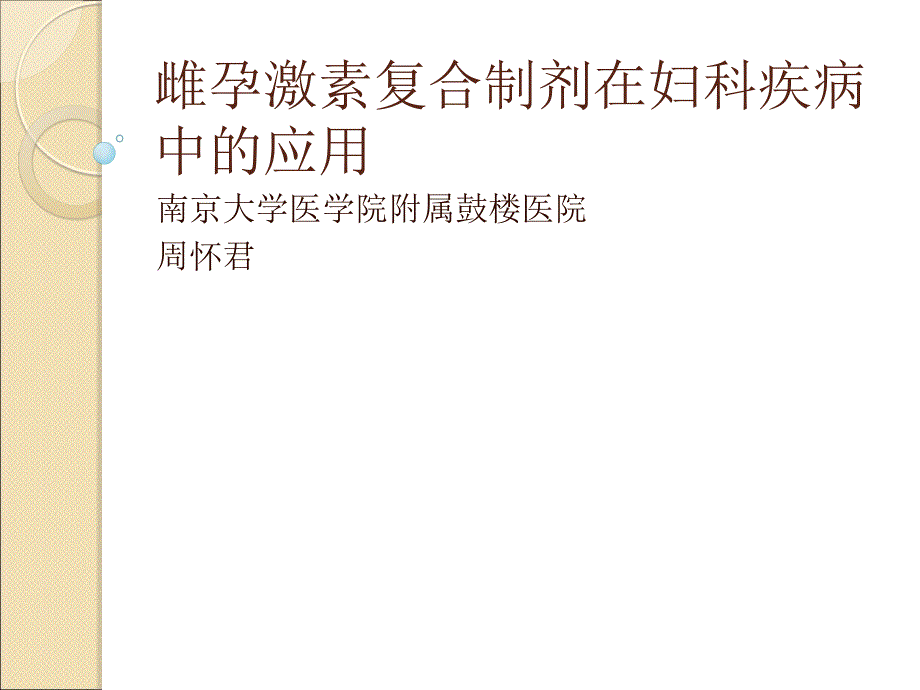 雌孕激素制剂在妇科疾病中的应用_第1页