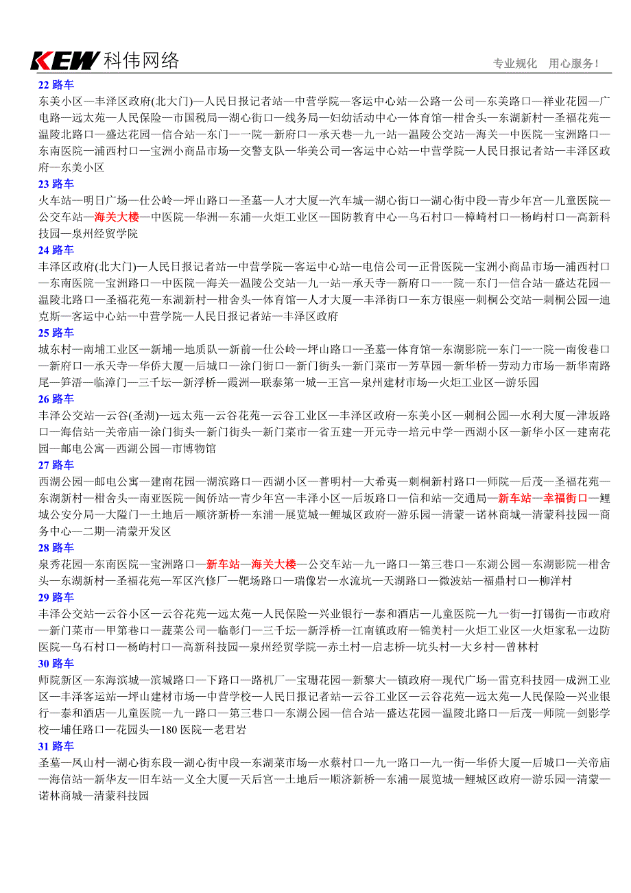 泉州公交车、泉州公交车路线查询、泉州市区公交车查询、泉州19路车、泉州17路、21路车、泉州动车站公交_第3页