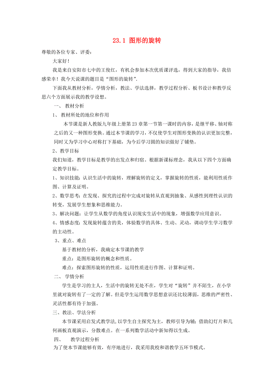 河南省安阳市第七中学九年级数学上册 23.1 图形的旋转（第1课时）说课稿 新人教版_第1页