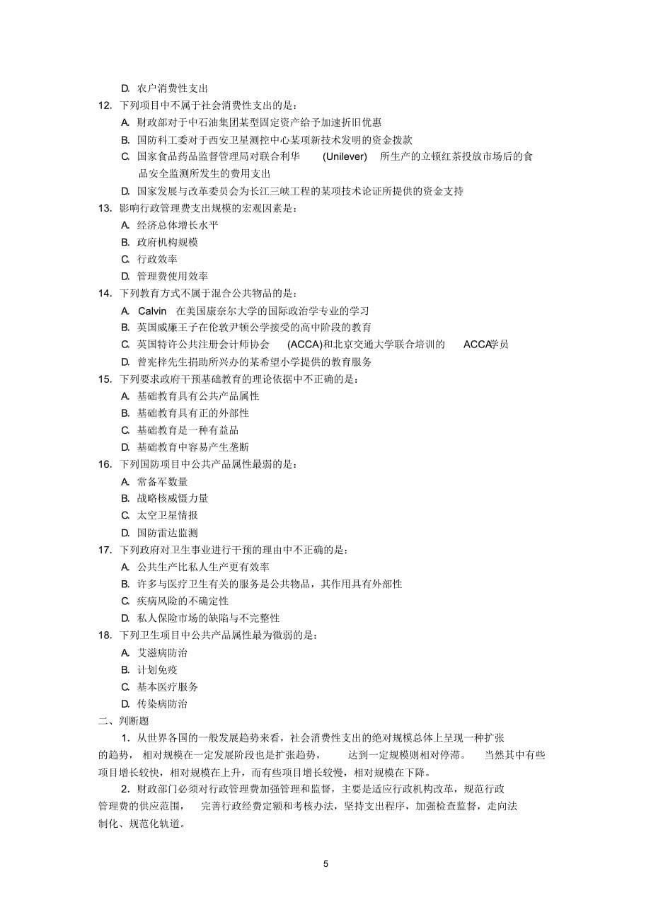 NJUE财政学习题(非财政学专业)_第5页