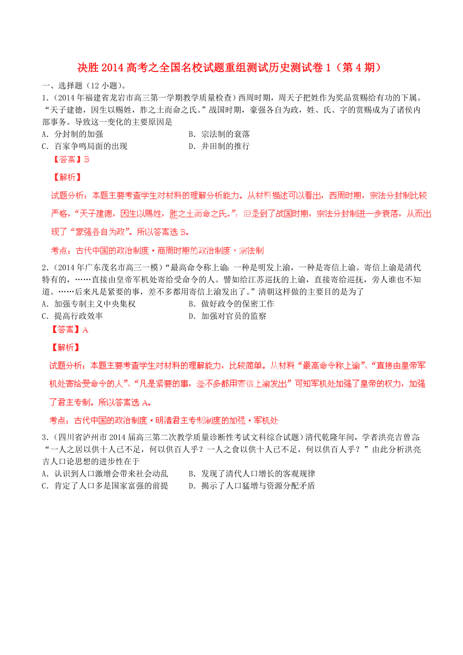 全国高三历史（第04期）名校试题重组测试系列01（含解析）_第1页