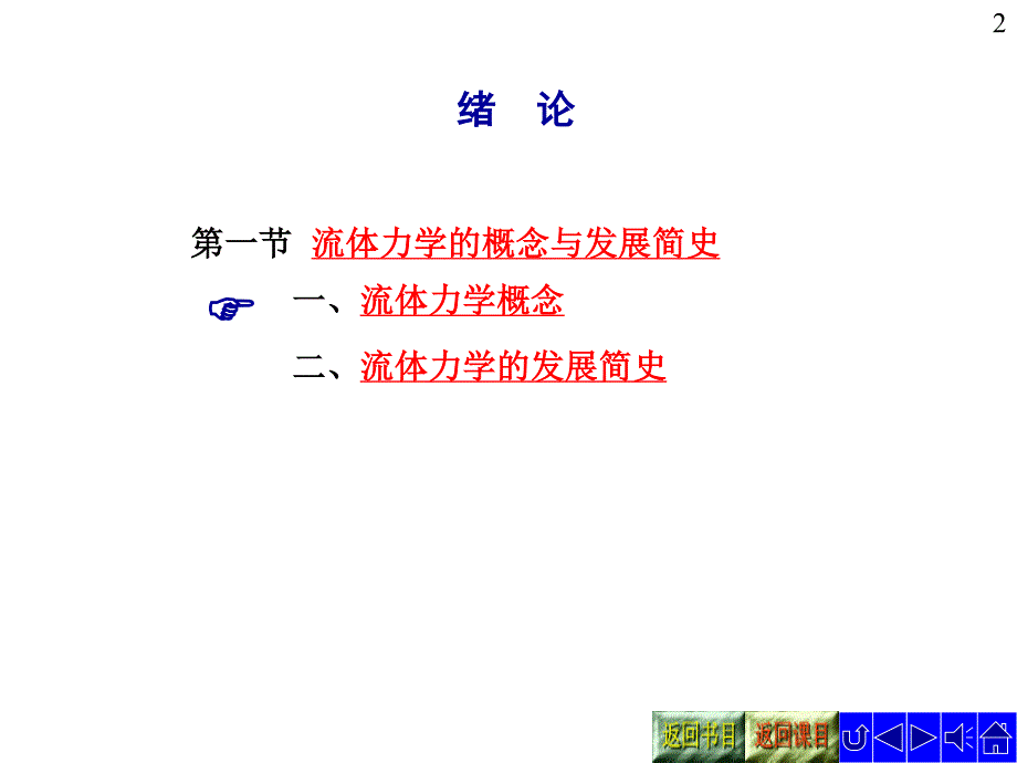 流体力学教学课件chapter 0 绪论_第2页