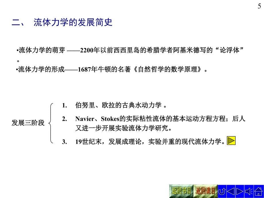 流体力学教学课件chapter 0 绪论_第5页