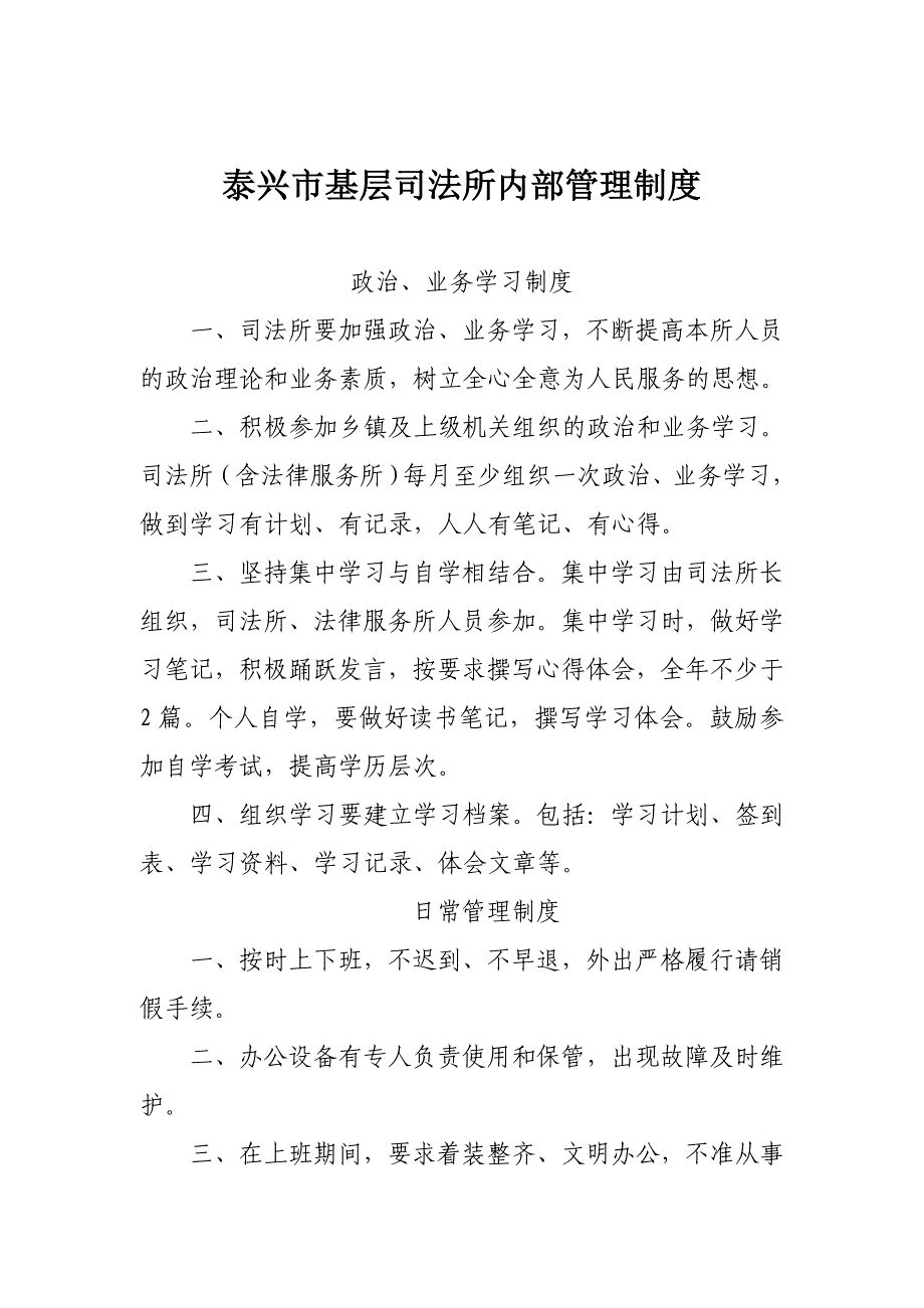 泰兴市基层司法所内部管理制度_第1页