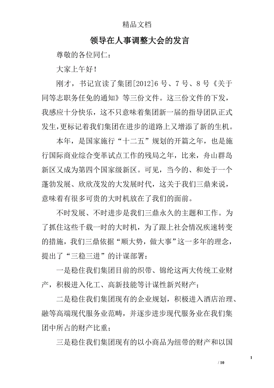 领导在人事调整大会的发言 _1_第1页