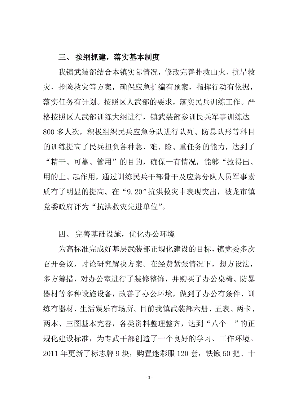 龙市镇人民武装部先进事迹材料_第3页