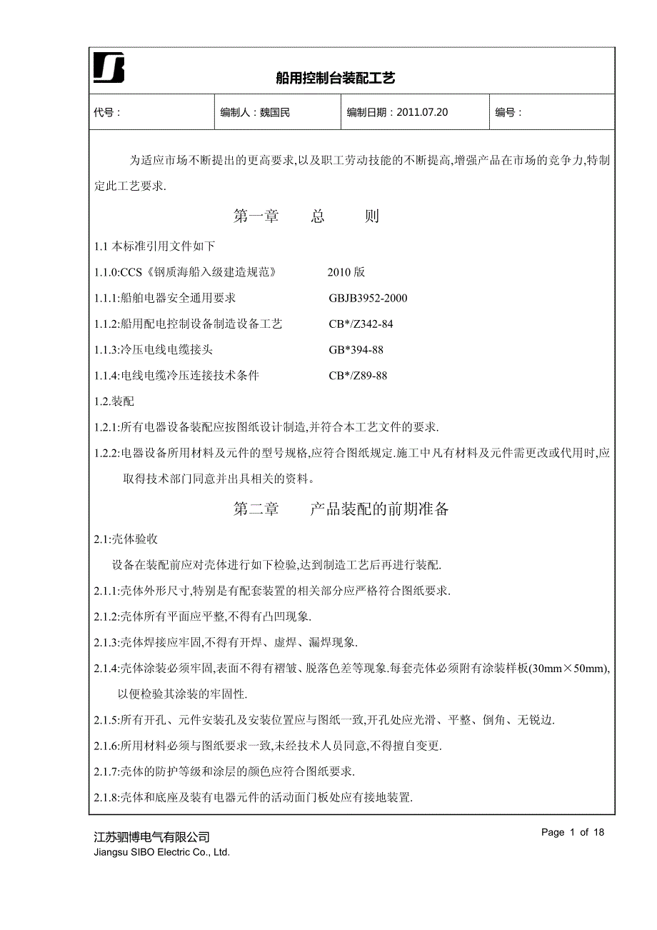 船用控制台装配工艺标准_第1页