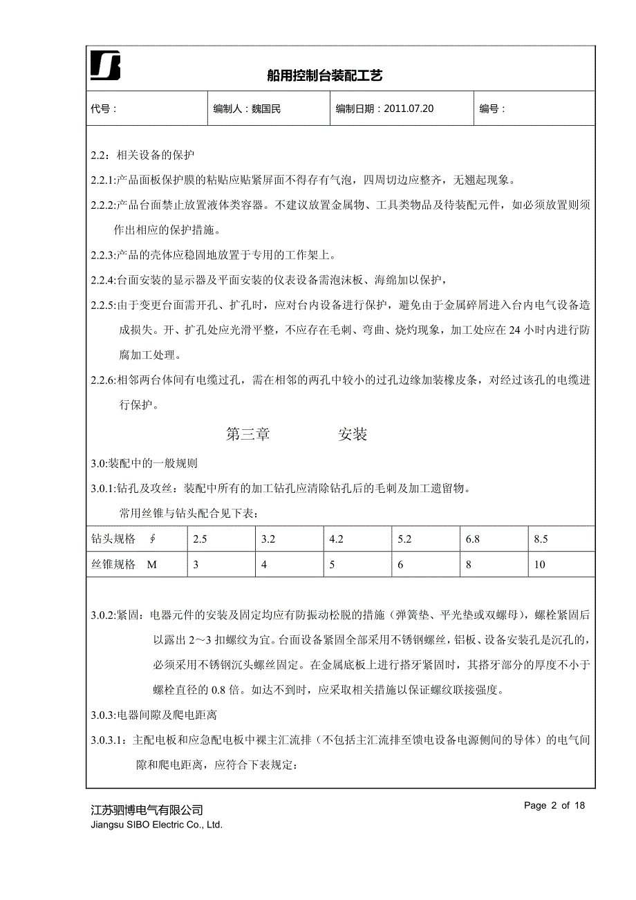 船用控制台装配工艺标准_第2页