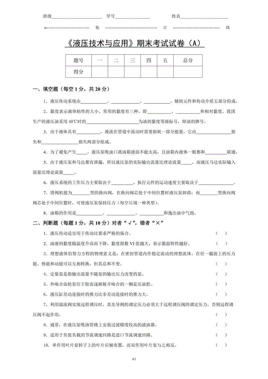 液压技术与应用期末考试试卷(a)_第1页