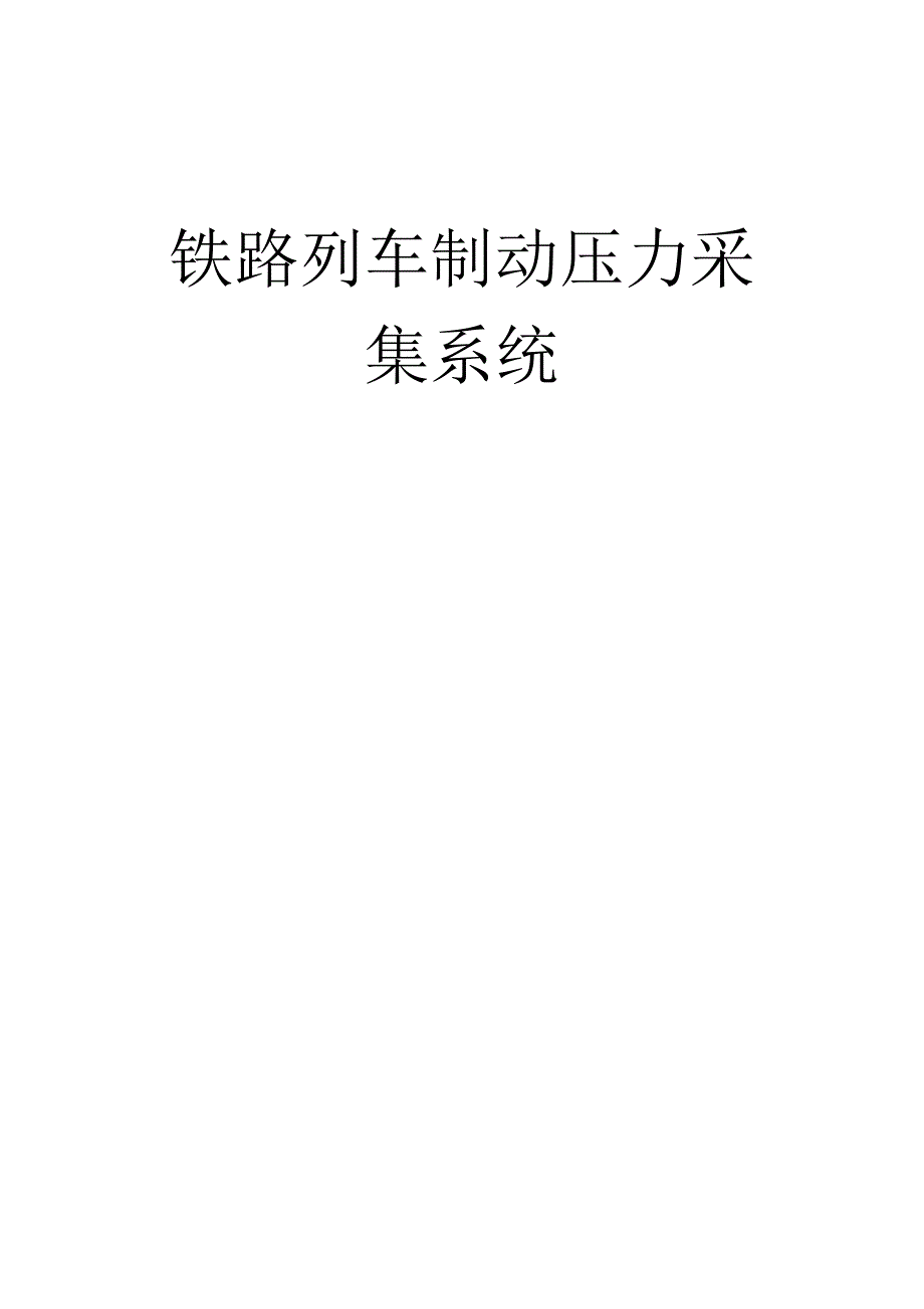 铁路列车制动压力采集系统_第1页