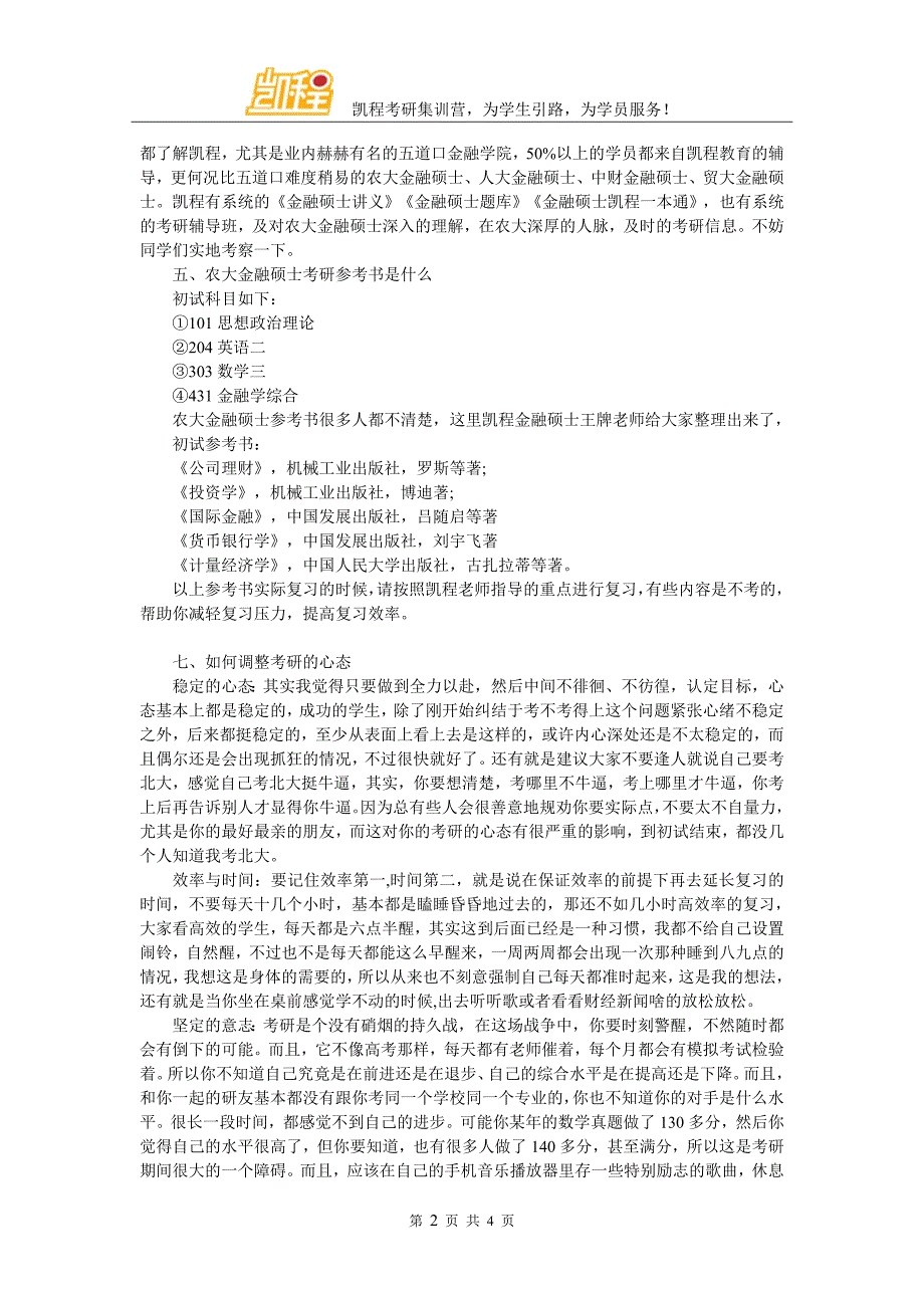 农大金融硕士考研复试分数线难达标吗_第2页