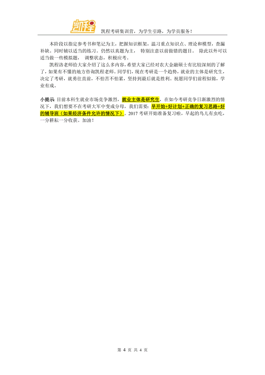 农大金融硕士考研复试分数线难达标吗_第4页