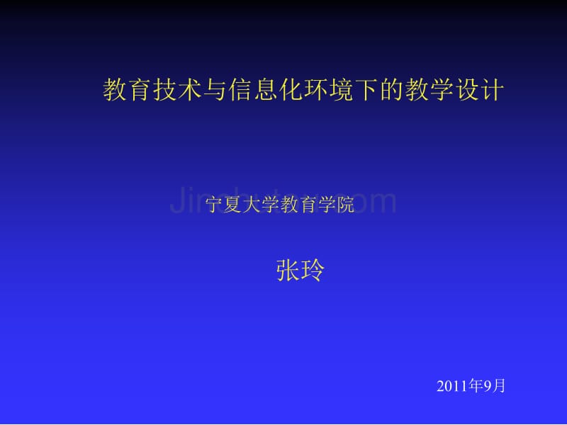 张玲教授的主题一教育技术与信息化教学设计讲座_第1页