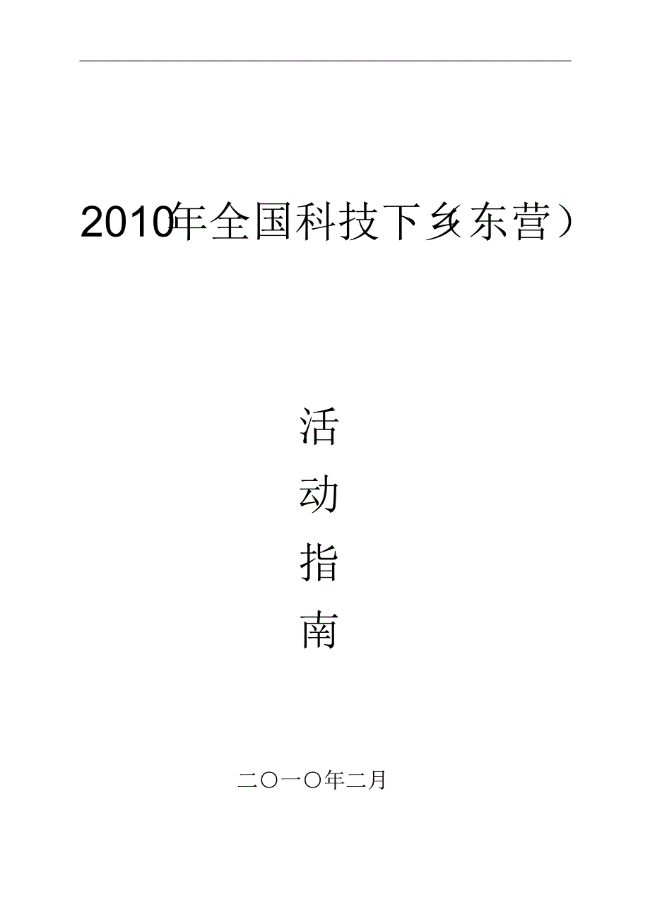 东营市科技下乡活动指南_第1页