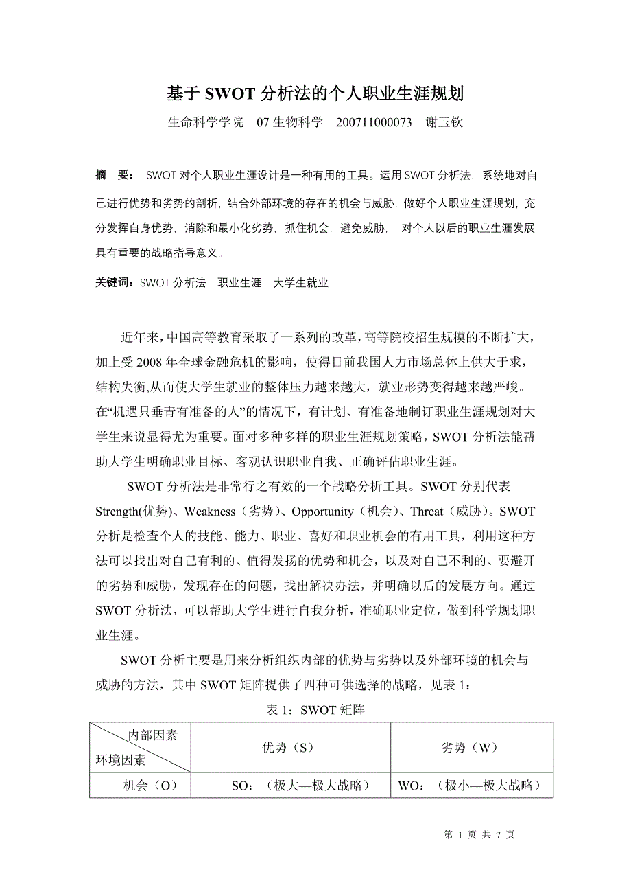 基于SWOT分析法的个人职业生涯规划_第1页