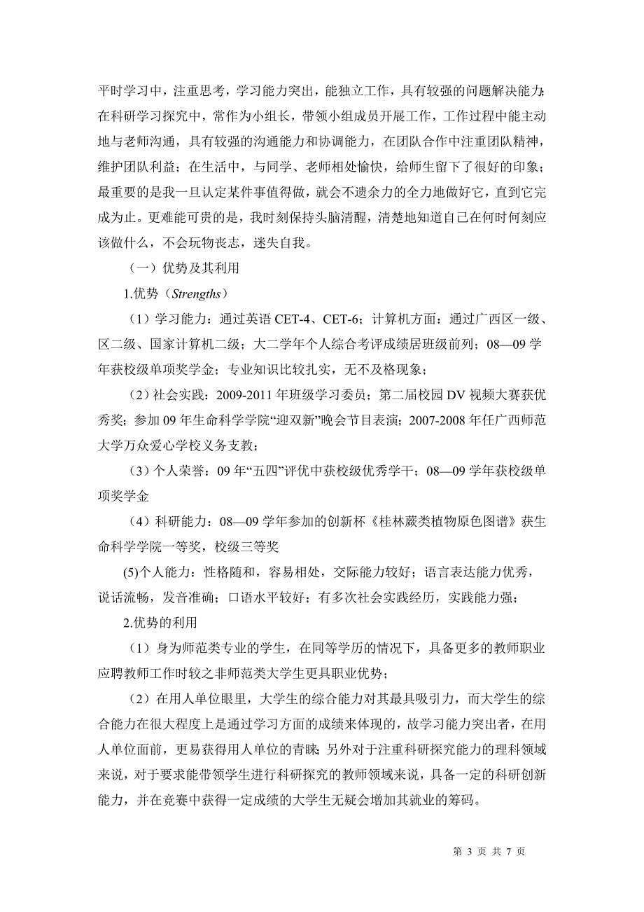 基于SWOT分析法的个人职业生涯规划_第3页