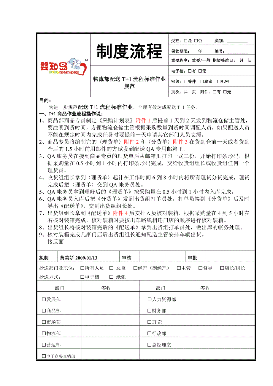 物流部配送t+1流程标准作业规范_第1页