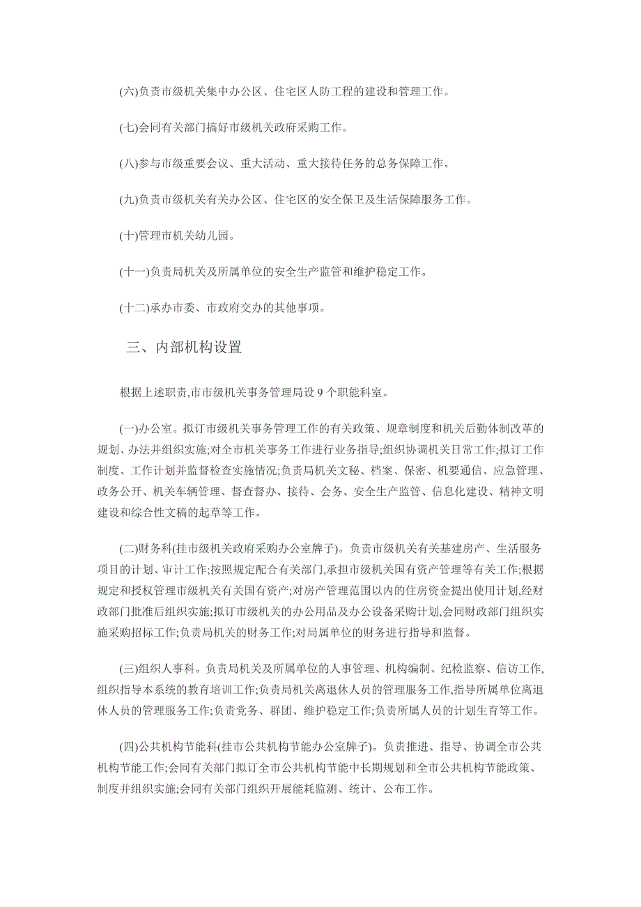 市机关事务管理局机构基本信息_第2页