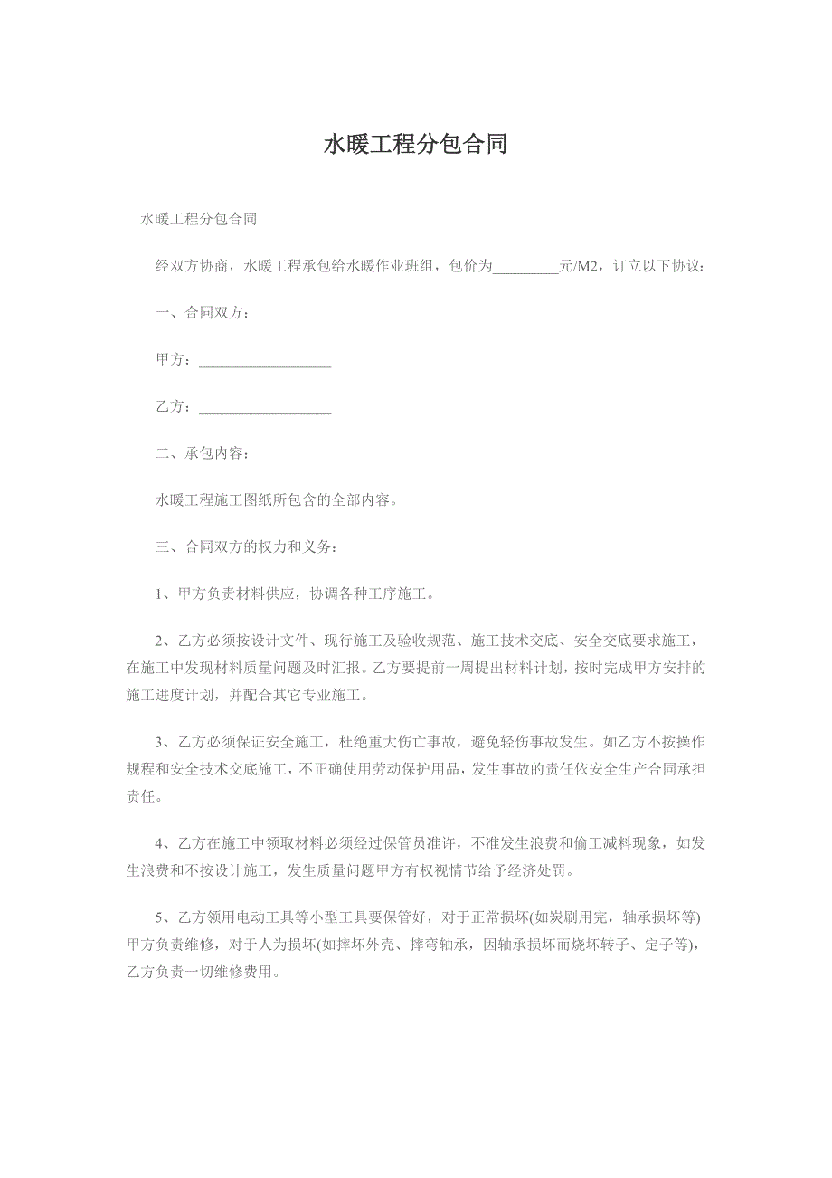 [合同协议]水暖工程分包合同_第1页