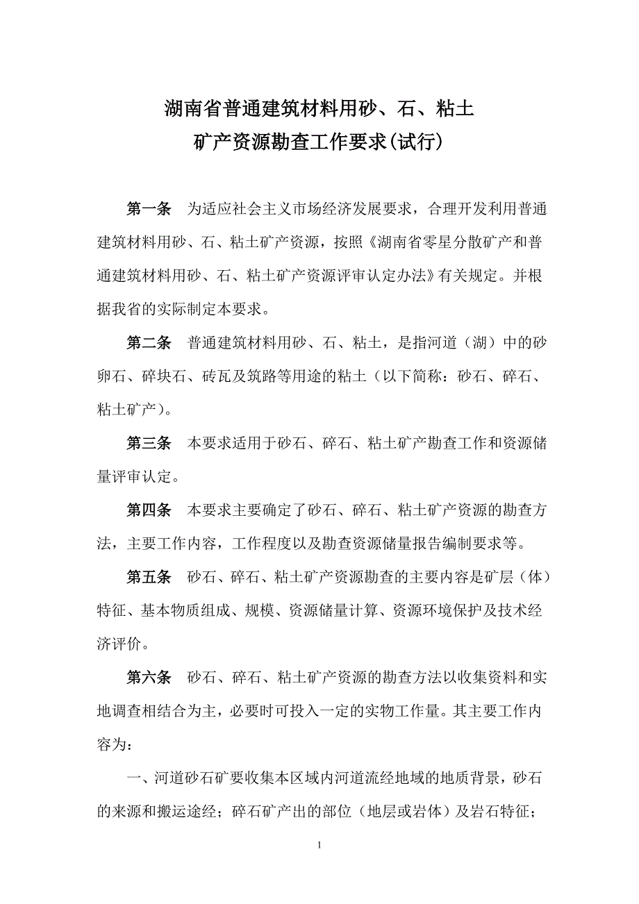 湖南省普通建筑材料用砂、石、粘土矿产资源勘查工作要求(试行)1_第1页