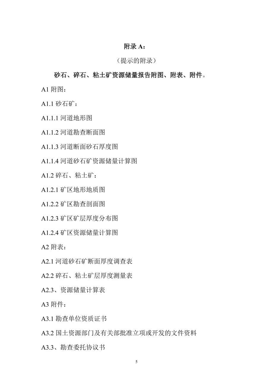 湖南省普通建筑材料用砂、石、粘土矿产资源勘查工作要求(试行)1_第5页