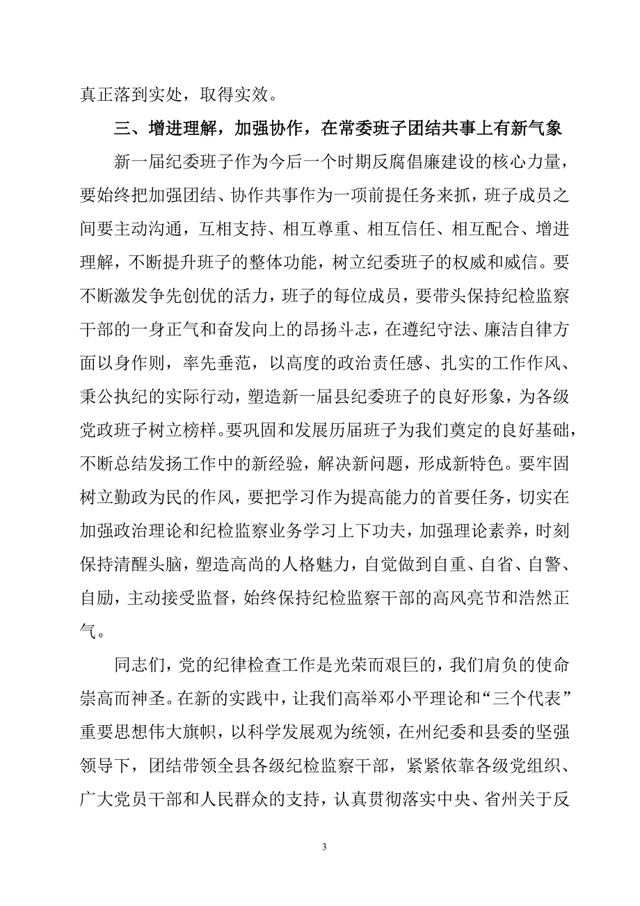 新当选纪委书记在县纪委一次全会上_第3页