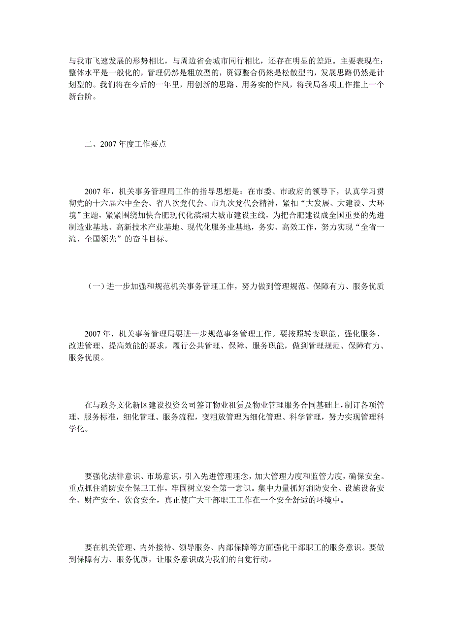 市机关事务管理局2006年度工作总结及2007年度工作要点_第4页