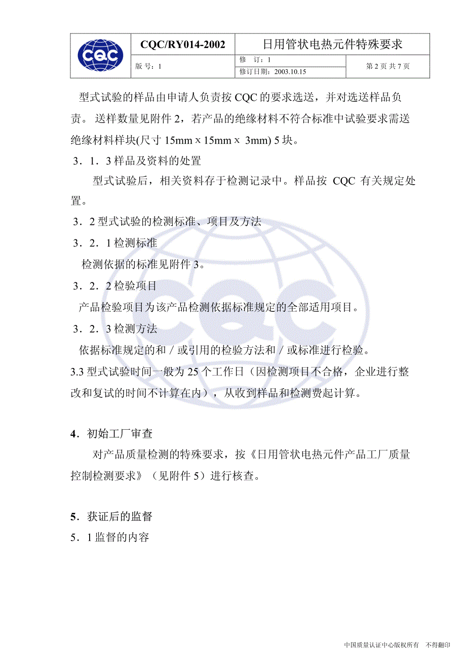 日用管状电热管特殊要求_第4页