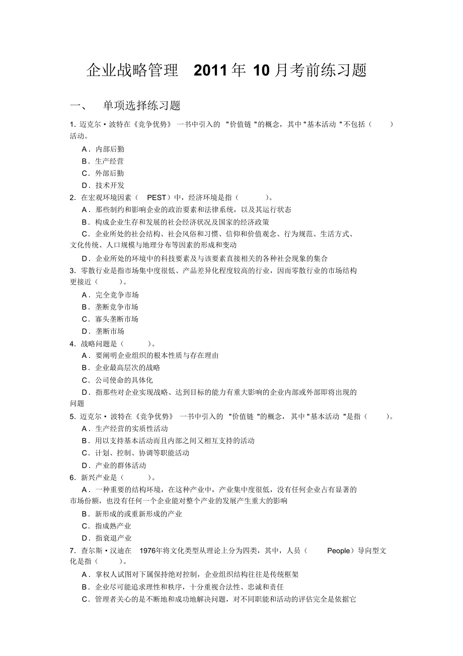 企业战略管理练习题_第1页