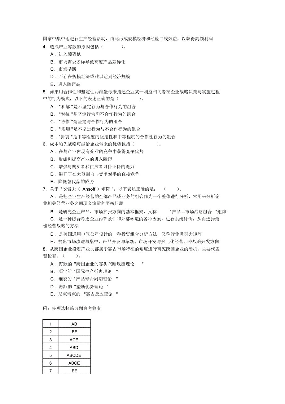 企业战略管理练习题_第3页