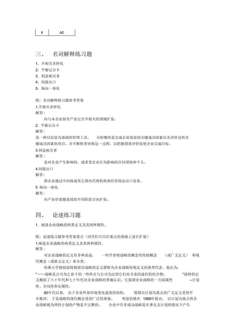 企业战略管理练习题_第4页