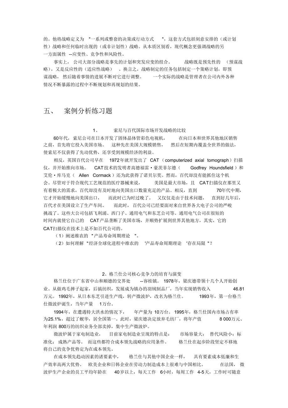 企业战略管理练习题_第5页