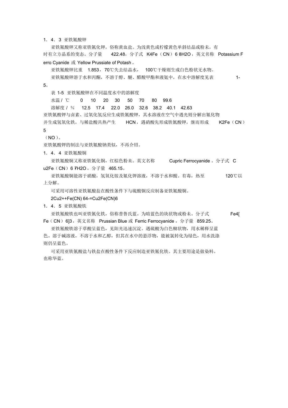 亚铁氰酸及其盐类_第5页