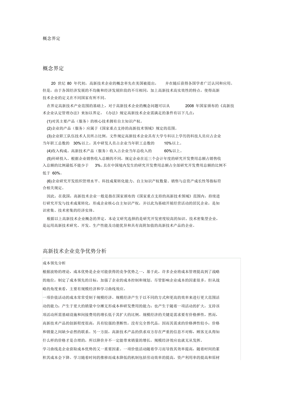 高新技术企业概念界定_第1页