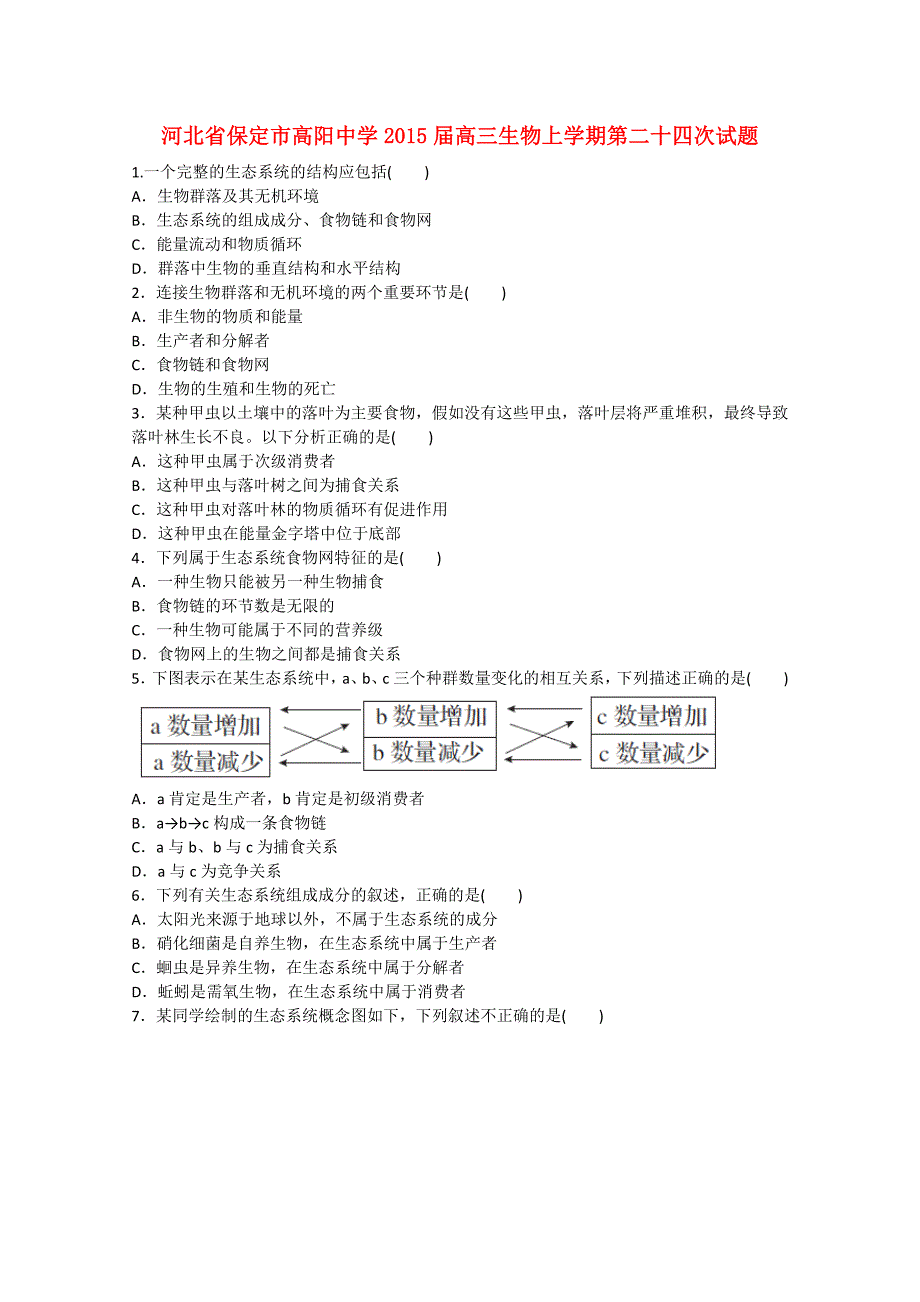 河北省保定市高阳中学2015届高三生物上学期第二十四次试题_第1页