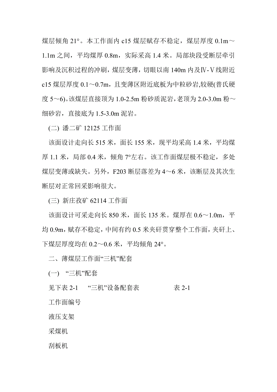 薄煤层综采开采经验介绍_第2页