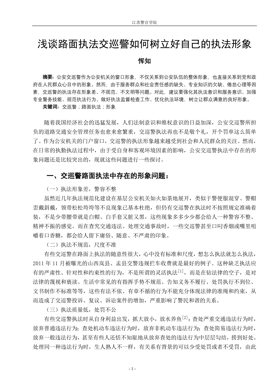 浅谈路面执法交巡警如何树立好自己的执法形象_第1页