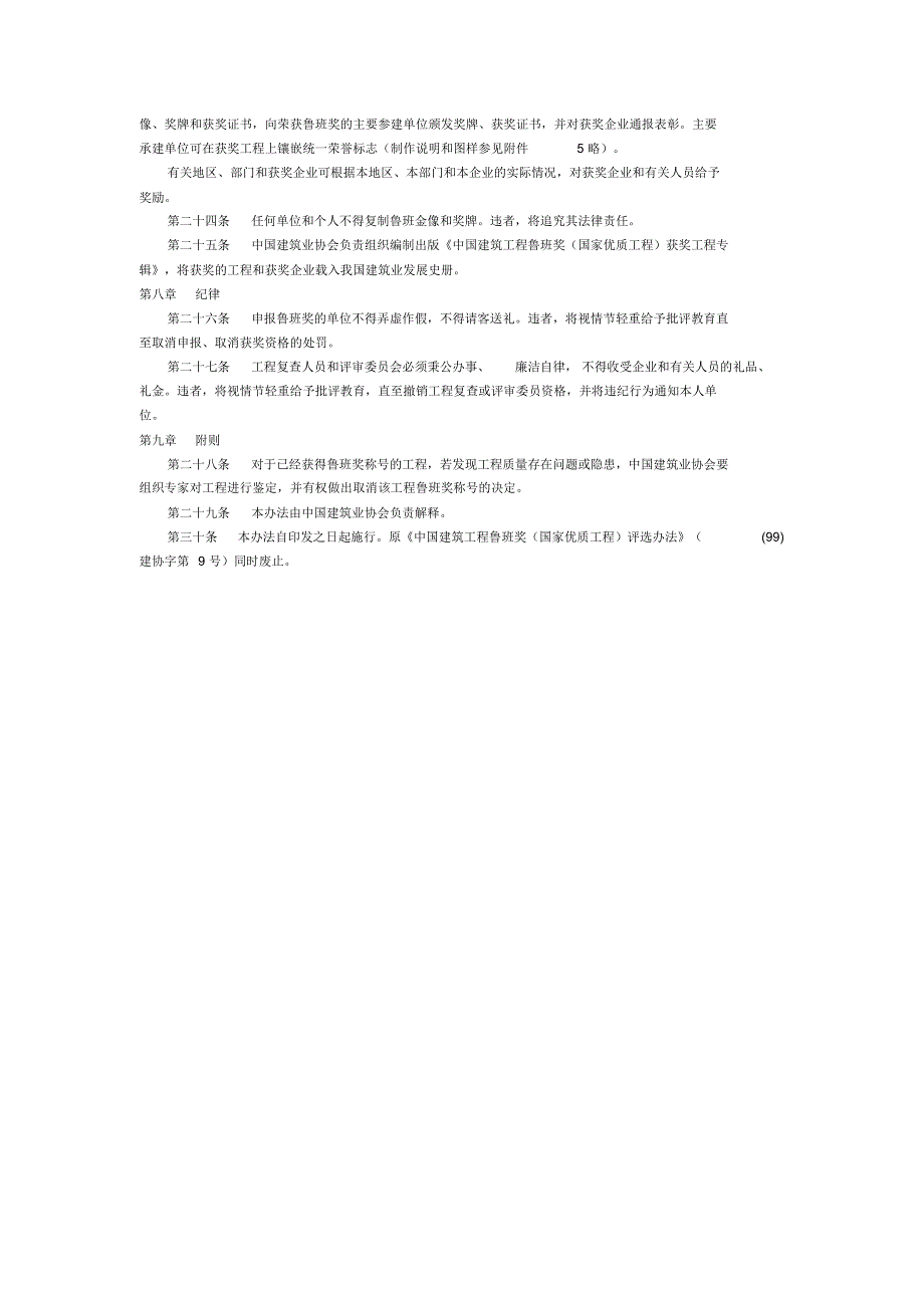 中国建筑工程鲁班奖(国优)评选办法_第4页