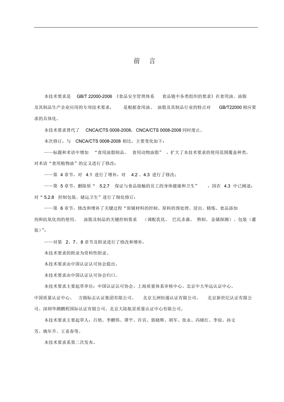 3-食品安全管理体系食用油、油脂及其制品生产企业要求_第3页