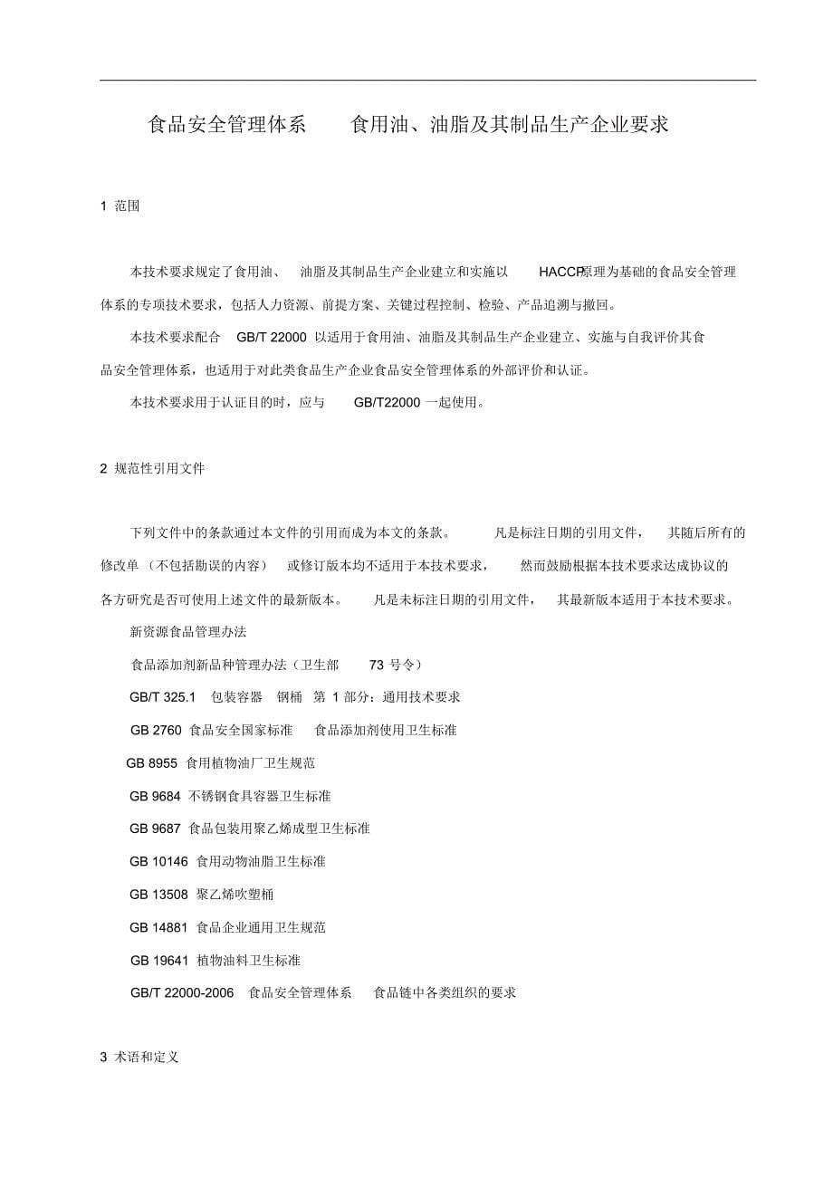 3-食品安全管理体系食用油、油脂及其制品生产企业要求_第5页